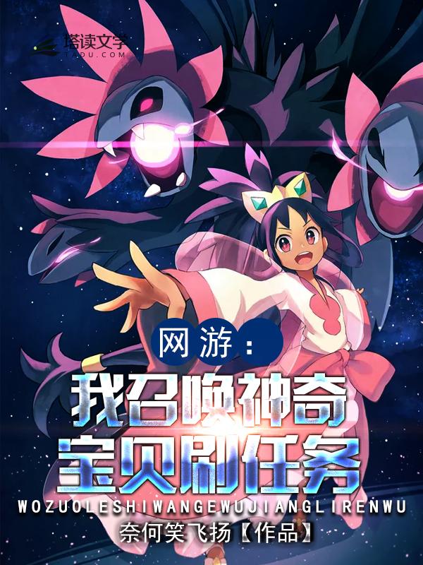 网游：我召唤神奇宝贝刷任务免费阅读，网游：我召唤神奇宝贝刷任务章节目录-优文网