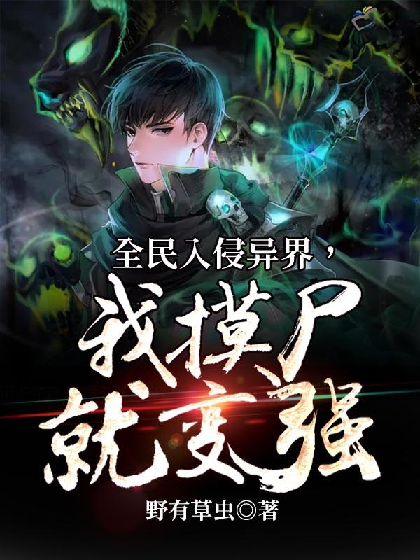 《全民入侵异界，我摸尸就变强》小说大结局免费试读 楚洵敌人小说