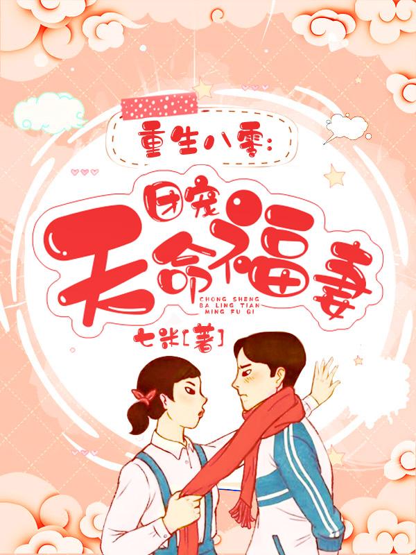 完整版《重生八零：团宠天命福妻》在线免费阅读