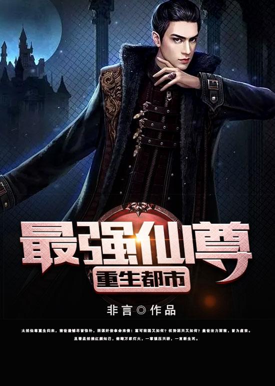 最强仙尊重生都市最新章节，最强仙尊重生都市免费阅读