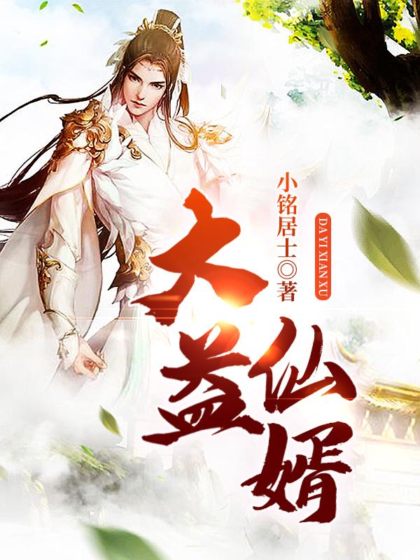 大益仙婿小说阅读，大益仙婿完整版