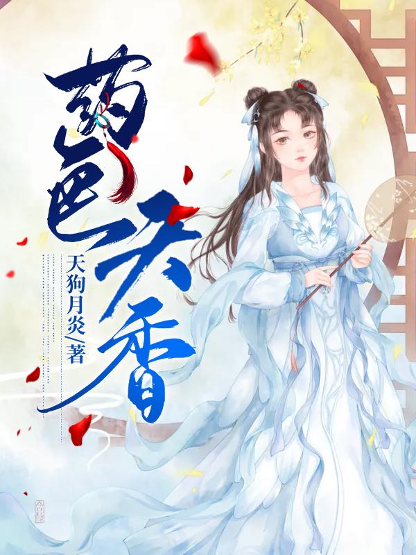 陶苏云轩狗蛋小说《药色天香》免费阅读