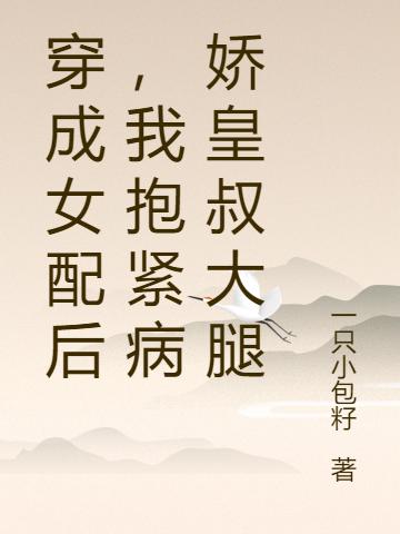 任十月宁子期小说《穿成女配后，我抱紧病娇皇叔大腿》在线阅读