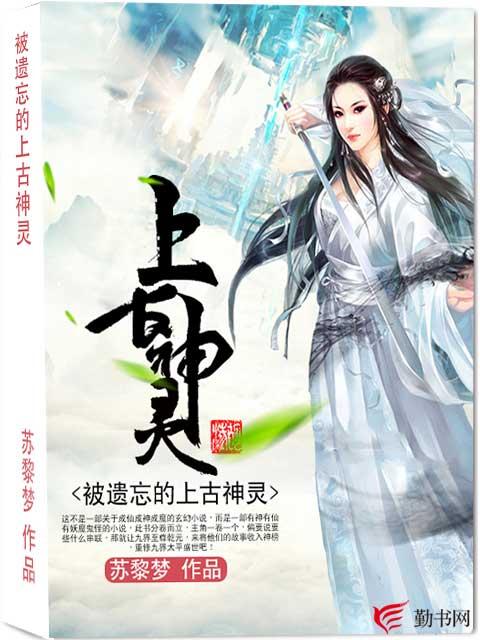 被遗忘的上古神灵小说免费资源，被遗忘的上古神灵在线阅读-优文网