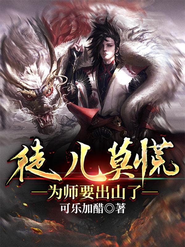 徒儿莫慌!为师要出山了