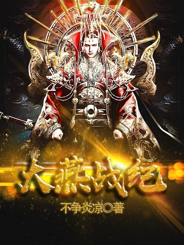 主角刘哲苏屠小说完整版在线阅读，大燕战纪免费看