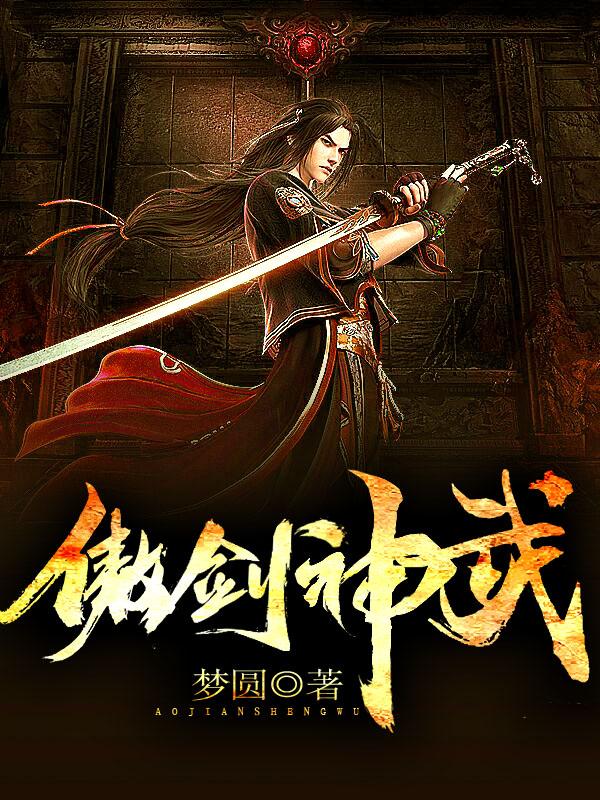《傲剑神武》小说全文在线试读，《傲剑神武》最新章节目录