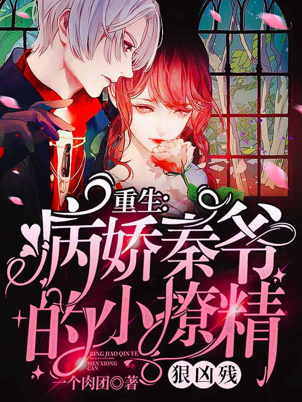 (番外)+(全文)《重生：病娇秦爷的小撩精狠凶残》小说最新章节在线阅读