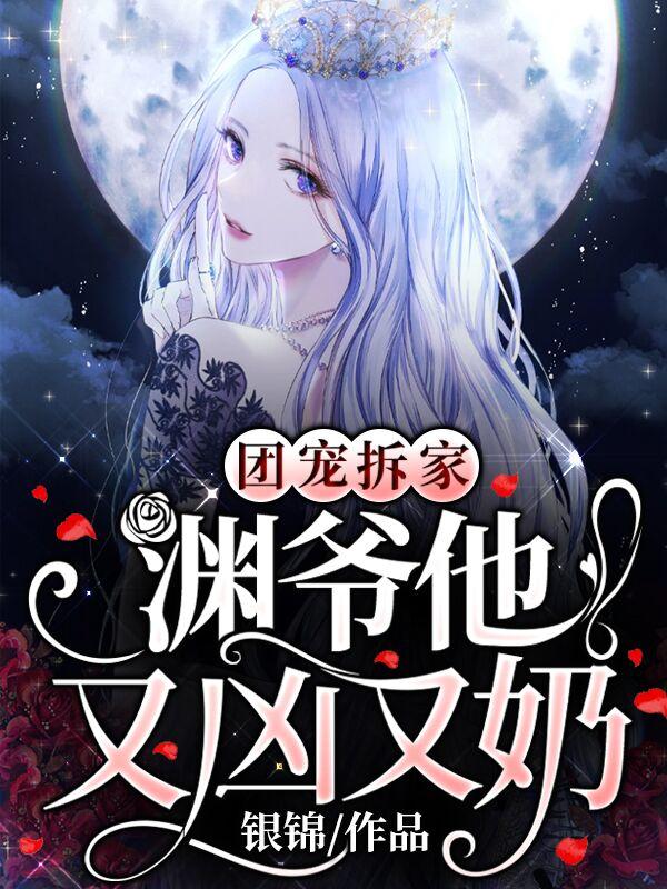 团宠拆家：渊爷他又凶又奶银锦，团宠拆家：渊爷他又凶又奶小说免费阅读-瑞奇文学