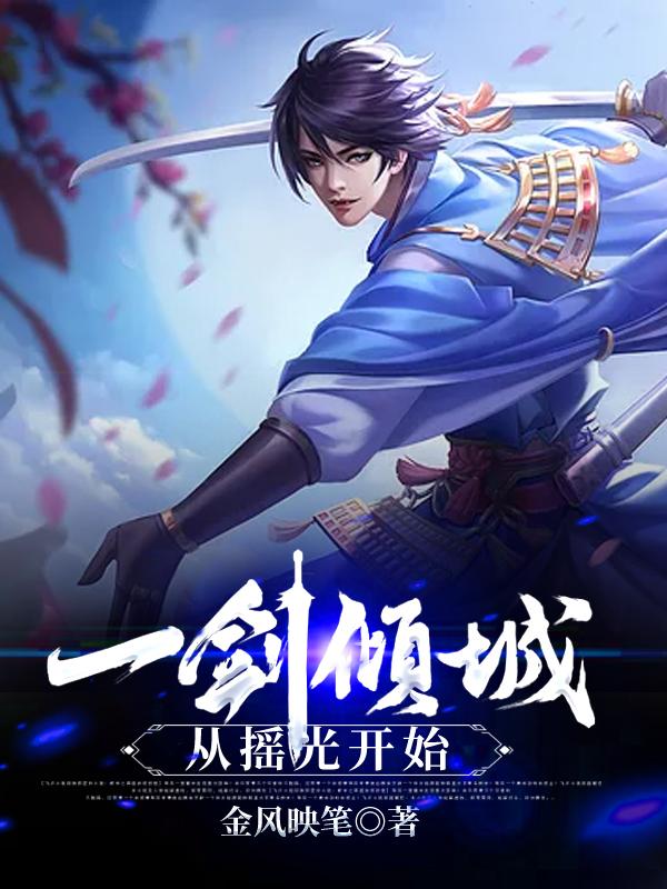 一剑倾城，从摇光开始小说阅读，一剑倾城，从摇光开始完整版