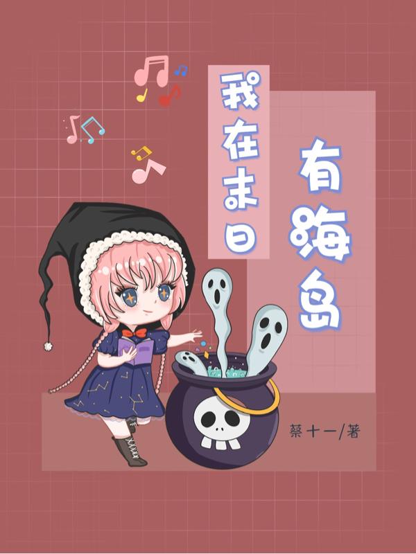 我在末日有海岛小说，我在末日有海岛老大宋南