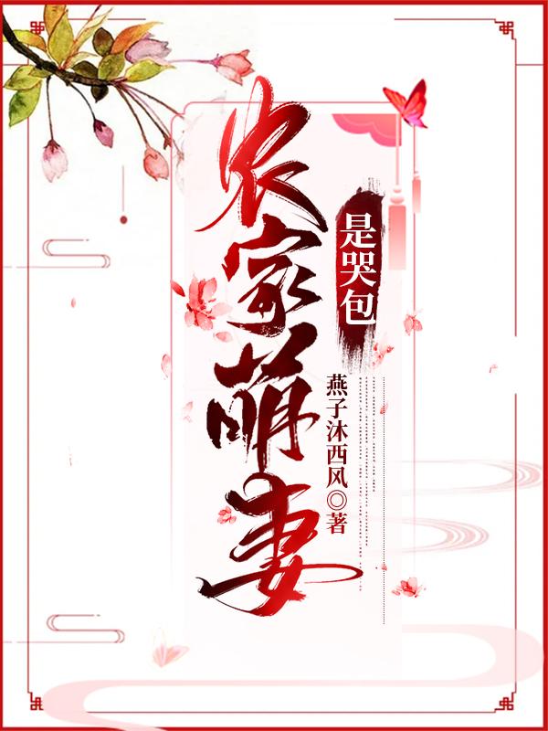 农家萌妻是哭包（燕子沐西风）在线免费阅读