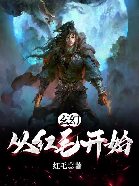 男女主人公神霄宗王冲小说玄幻 从红毛开始全文免费阅读