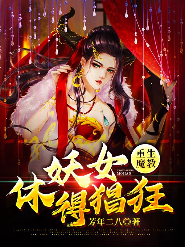 重生魔教：妖女，休得猖狂（韩石叶凡）在线免费阅读