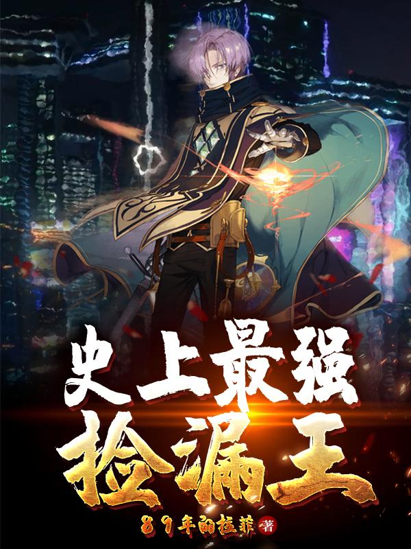 完整版《史上最强捡漏王》免费阅读-优文网
