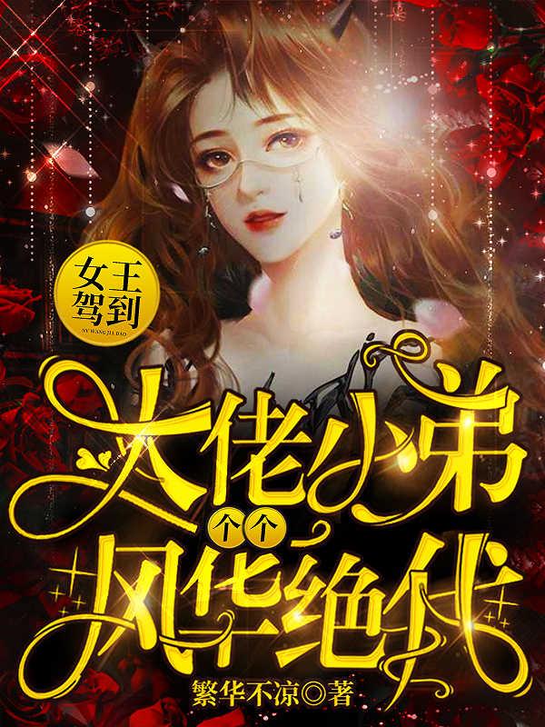 顾招摇战祁深小说《女王驾到：大佬小弟个个风华绝代》在线阅读