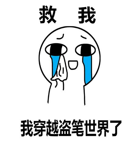 救我，我穿越盗笔世界了最新章节，救我，我穿越盗笔世界了免费阅读