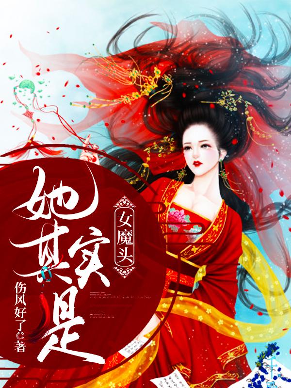 她其实是女魔头