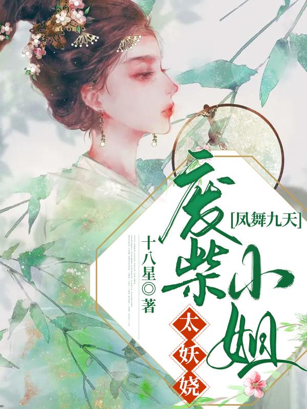 完整版《凤舞九天：废柴小姐太妖娆》章节目录在线阅读