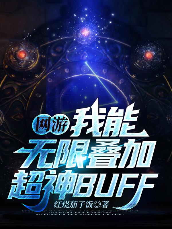 小说陈宇《网游：我能无限叠加超神BUFF》在线全文阅读