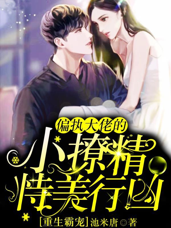 偏执大佬的掌中小娇妻
（上官雾顾云臻）在线免费阅读