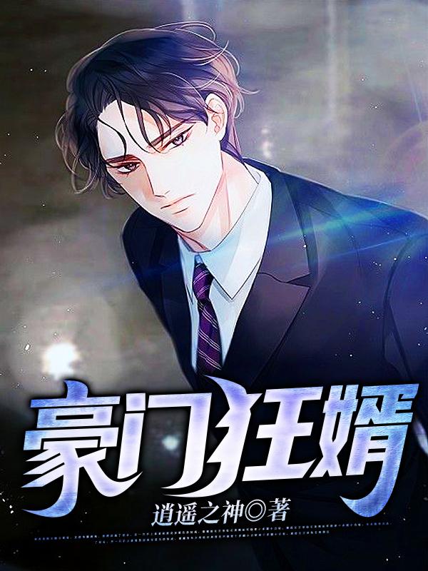 完整版《豪门狂婿》txt下载