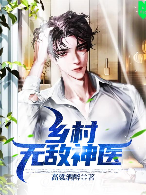 乡村无敌神医免费阅读，乡村无敌神医江美玲王玄