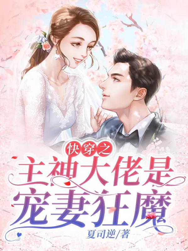快穿之主神大佬是宠妻狂魔小说阅读，快穿之主神大佬是宠妻狂魔完整版