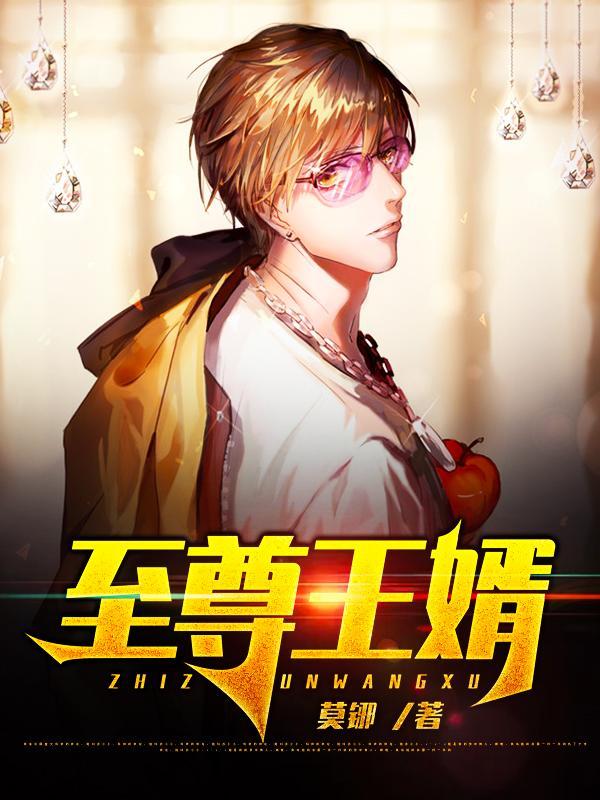 至尊王婿江承总经理，至尊王婿在线无弹窗阅读