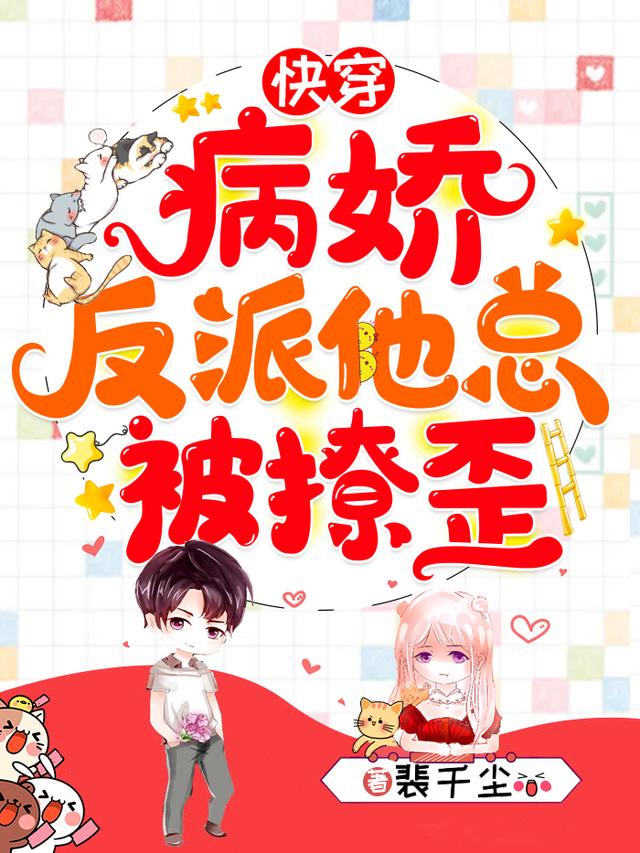 完整版《快穿：病娇反派他总被撩歪》txt下载