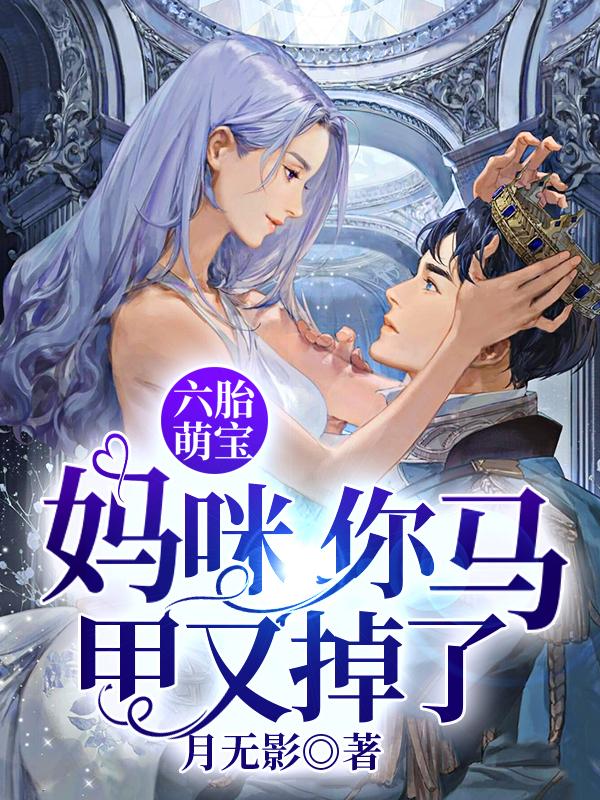 六胎萌宝：妈咪，你马甲又掉了最新章节，六胎萌宝：妈咪，你马甲又掉了免费阅读-优文网
