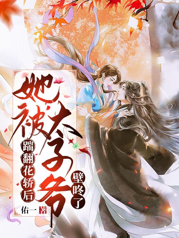 踹翻花轿后她被太子爷壁咚了（云若瑶龙懿轩）在线免费阅读