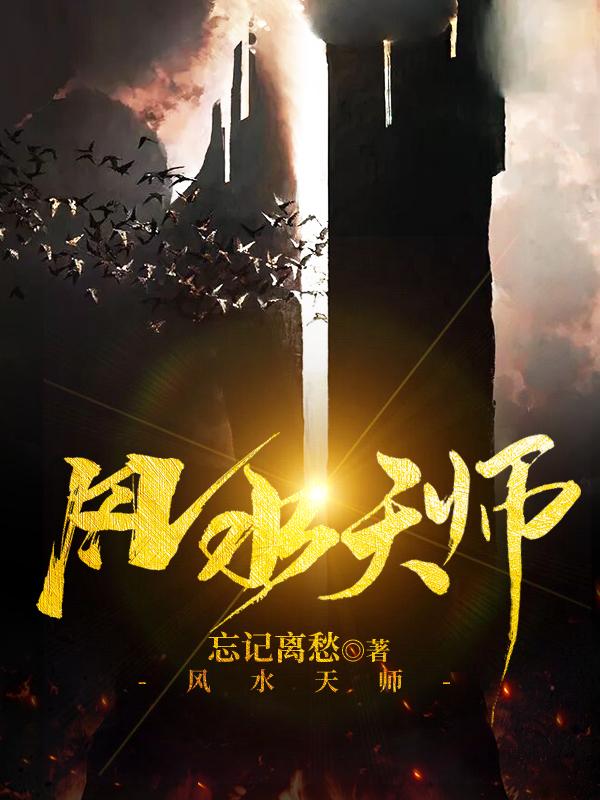 完整版《风水天师》全文阅读