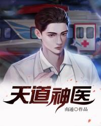 《天道神医》小说大结局免费试读 天鸾大叔许伟明小说