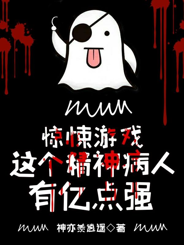 惊悚游戏：这个精神病人有亿点强最新章节，惊悚游戏：这个精神病人有亿点强免费阅读-美文小说