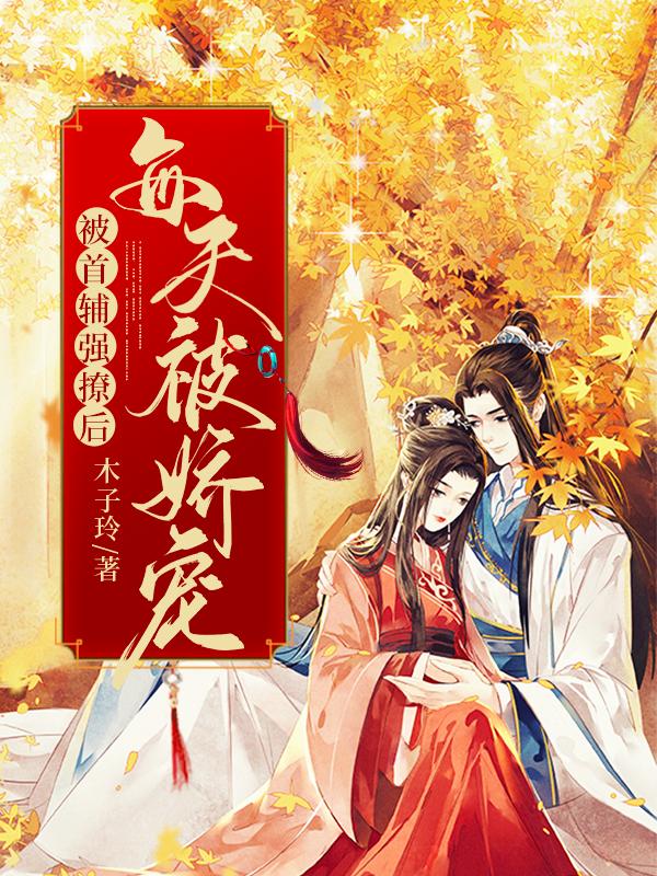 赵思年顾敬辞贾志宋兄小说在线全文免费阅读（被首辅强撩后每天被娇宠无弹窗无删减）