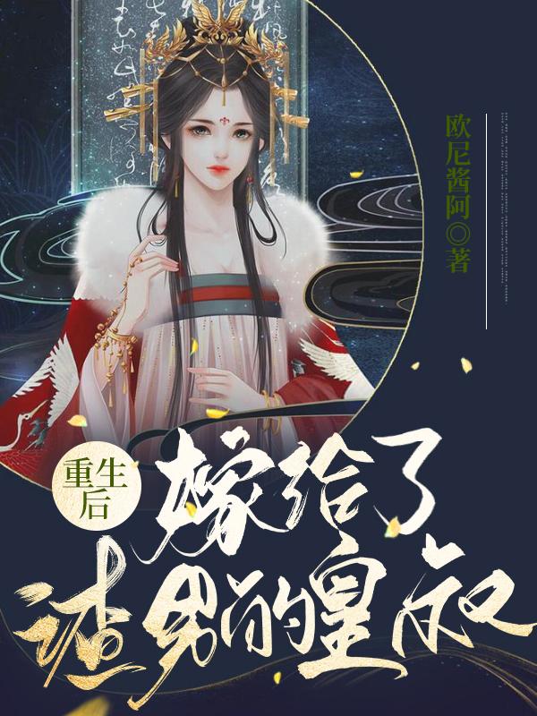 重生后嫁给了渣男的皇叔欧尼酱阿，重生后嫁给了渣男的皇叔小说免费阅读