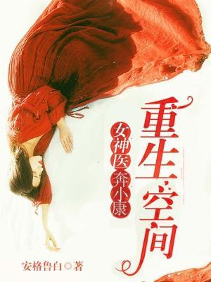 已完结小说《重生空间：女医奔小康》全文免费阅读