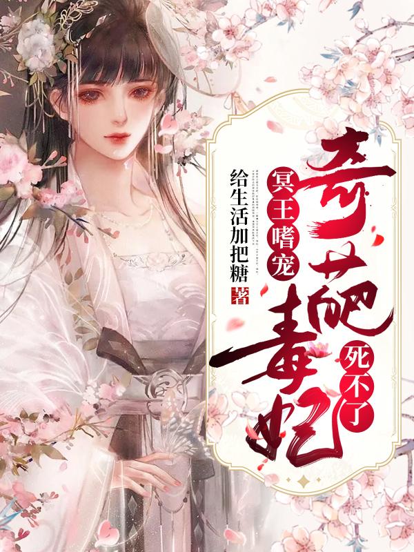 冥王嗜宠:奇葩毒妃死不了