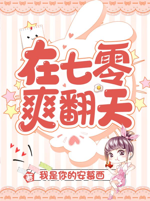 在七零爽翻天小说免费资源，在七零爽翻天在线阅读