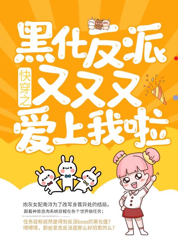 小说《快穿之黑化反派又又又爱上我啦！》在线全文阅读
