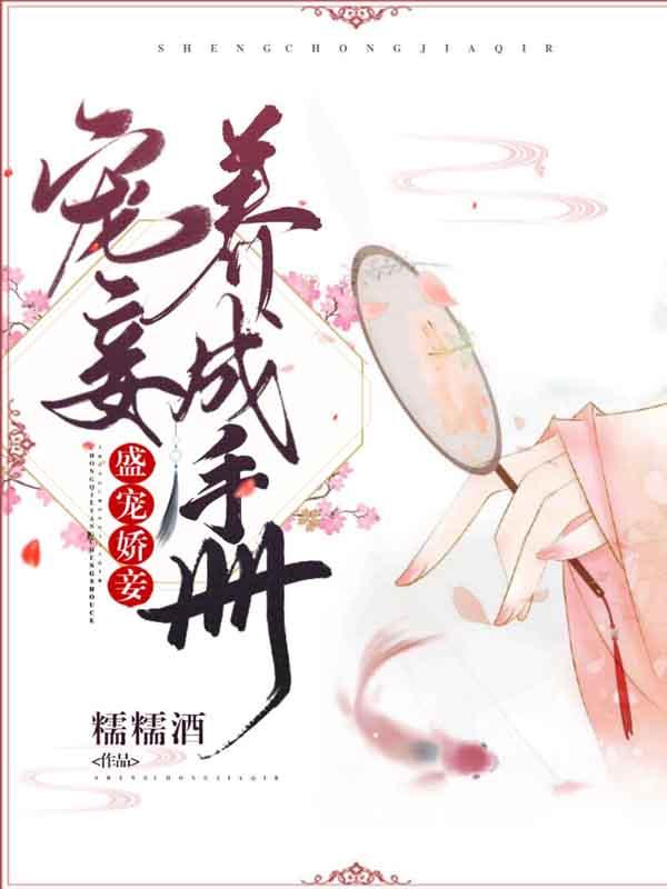 盛宠娇妾：宠妾养成手册清梨清王王婆子丫头小说免费阅读