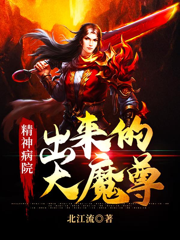 已完结小说《精神病院出来的大魔尊》全文免费阅读