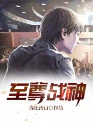 至尊战神免费阅读，至尊战神章节目录-经典文学