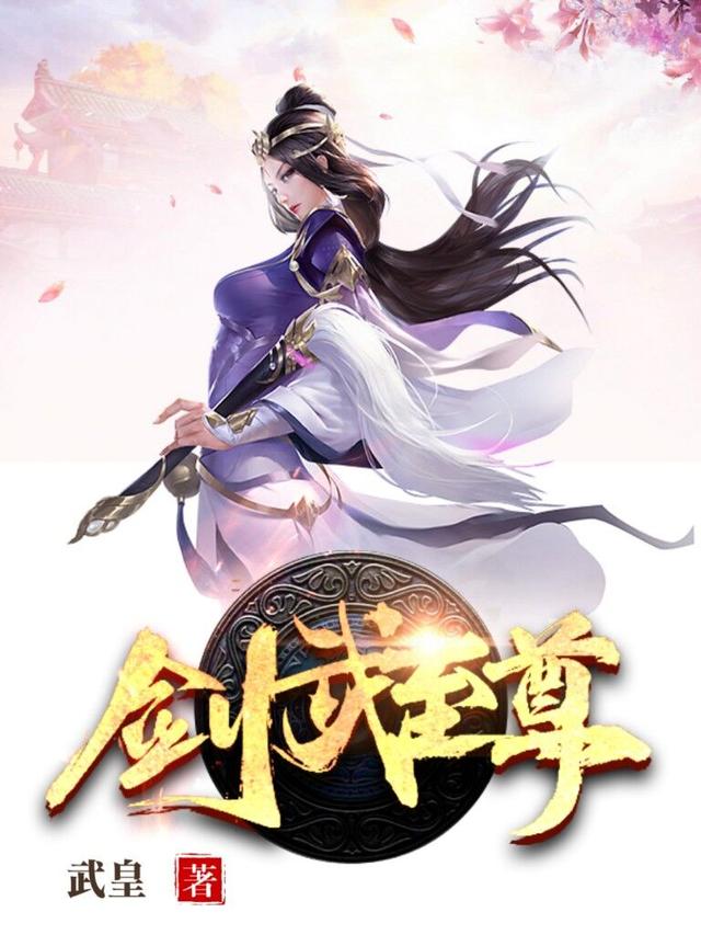 劍武至尊