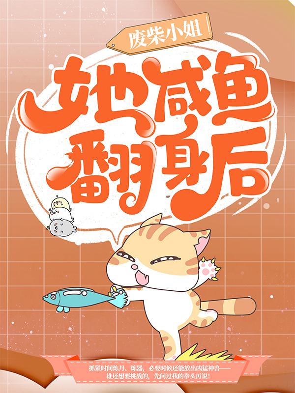 废柴小姐她咸鱼翻身后华如歌上官初云周芸芸，废柴小姐她咸鱼翻身后最新章节
