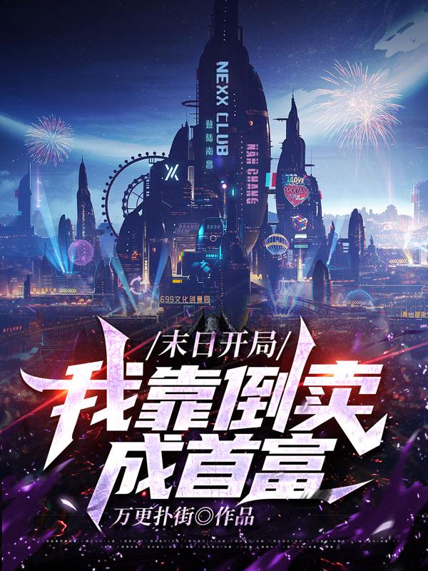 末日开局，我靠倒卖成首富（林风）在线免费阅读