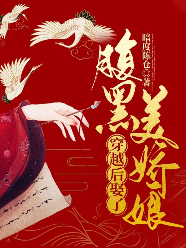 《穿越后娶了腹黑“美娇娘”》全集免费在线阅读（顾怀乐萧轻卿）