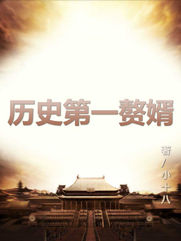 《历史第一赘婿》小说全文在线试读，《历史第一赘婿》最新章节目录
