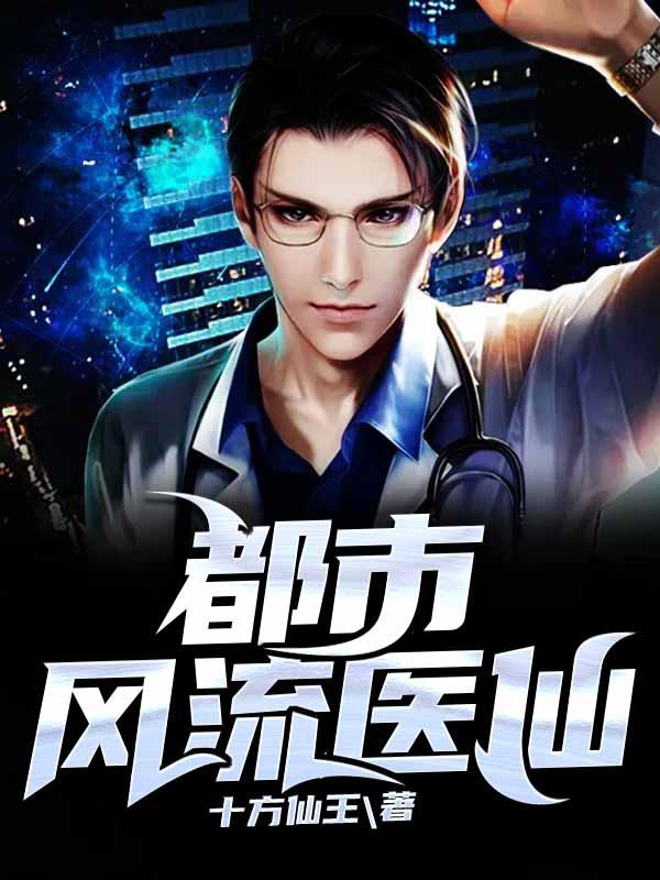 都市风流医仙最新章节，都市风流医仙免费阅读